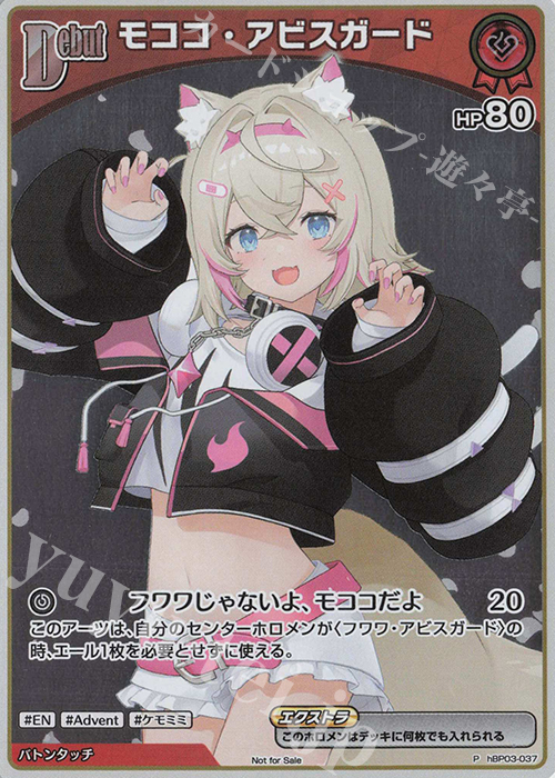 P モココ・アビスガード(パラレル/ベーシックPRパック vol.6) | 販売 | hBP01～hBP10 | ホロライブOCG