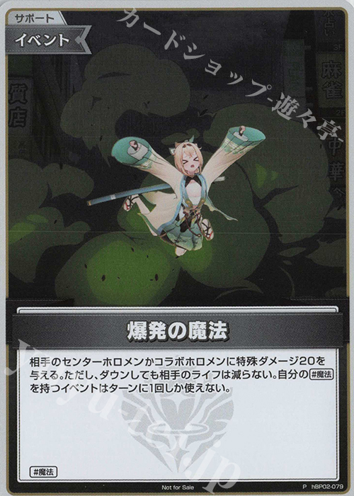 ホロライブOCG　爆発の魔法　プロモ ホロカ】爆発の魔法(パラレル)の買取価格と値段相場【ホロライブ