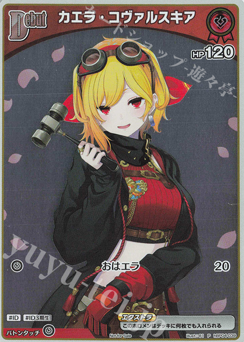 P カエラ・コヴァルスキア(パラレル/ベーシックPRパック vol.7) | 販売 | hBP01～hBP10 | ホロライブOCG