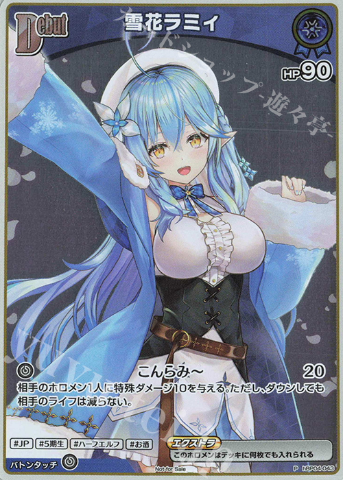 P 雪花ラミィ(パラレル/ベーシックPRパック vol.7) | 販売 | hBP01～hBP10 | ホロライブOCG