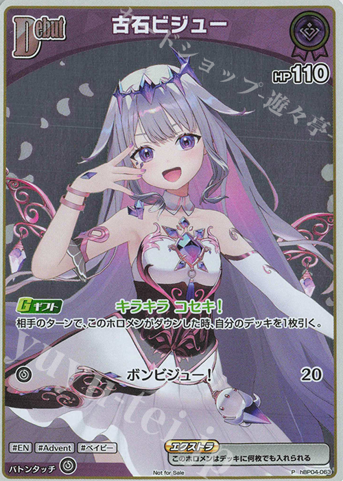 P 古石ビジュー(パラレル/ベーシックPRパック vol.7) | 販売 | hBP01～hBP10 | ホロライブOCG