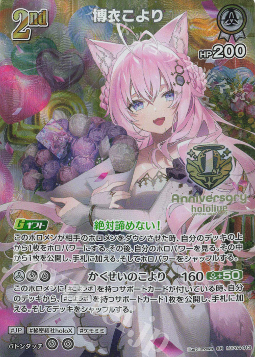 SR 博衣こより(パラレル/1st Anniversary Celebration Set) | 販売 | hBP01～hBP10 | ホロライブOCG