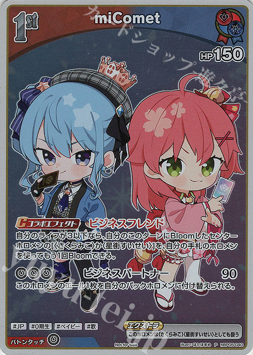 ホロカ　miComet s 3枚セット P miComet(パラレル/カードゲーム祭2026) 買取 | hBP01～hBP10
