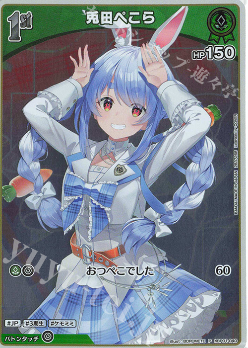 P 兎田ぺこら(パラレル/ツインウエハース) 販売 | hBP01～hBP10