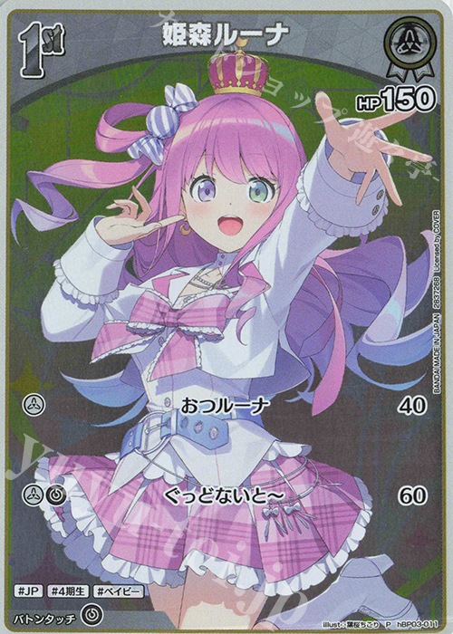 P 姫森ルーナ(パラレル/ツインウエハース) 買取 | hBP01～hBP10