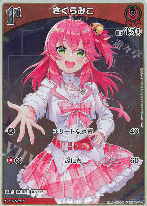 P さくらみこ(パラレル/ツインウエハース) 販売 | hBP01～hBP10