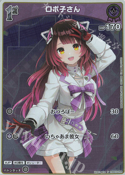 P ロボ子さん(パラレル/ツインウエハース) 販売 | hBP01～hBP10