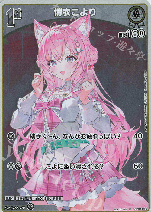 P 博衣こより(パラレル/ツインウエハース) 販売 | hBP01～hBP10