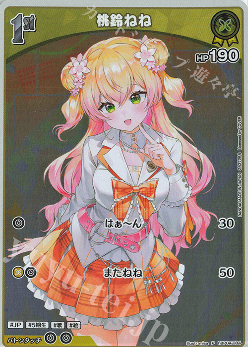 傷】 P 桃鈴ねね(パラレル/ツインウエハース) 販売 | hBP01～hBP10