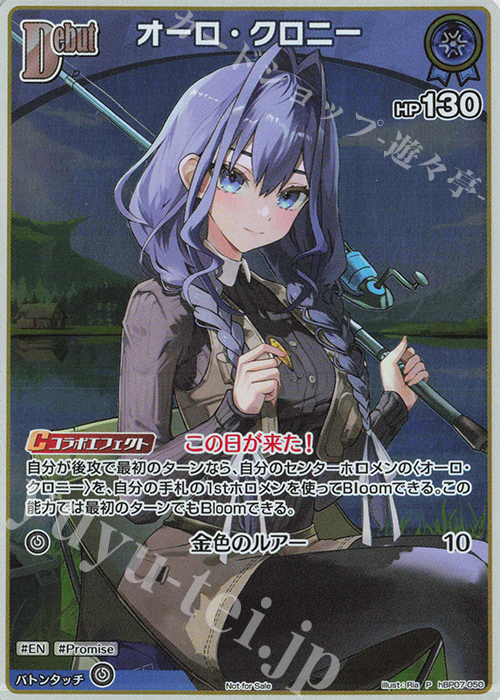 ホロライブカードゲーム　オーロ・クロニー　PRイラスト違い　プロモ P オーロ・クロニー(パラレル/ベーシックPRパック vol.11) 買取
