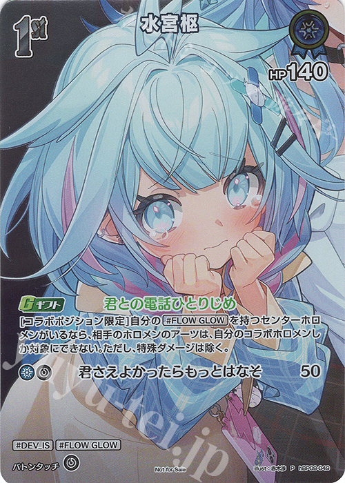 ホロライブカード　水宮柩　PR極稀　プロモ　ベーシックPRパックvol.12 P 水宮枢(パラレル/ベーシックPRパック vol.12) 販売 | hBP01～hBP10