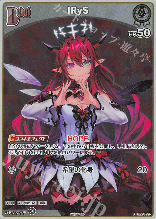 P IRyS(パラレル/エントリーPRパック vol.2) | 買取 | hSD01～hSD10 | ホロライブOCG