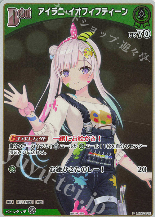 P アイラニ・イオフィフティーン(パラレル/エントリーPRパック vol.2) | 買取 | hSD01～hSD10 | ホロライブOCG