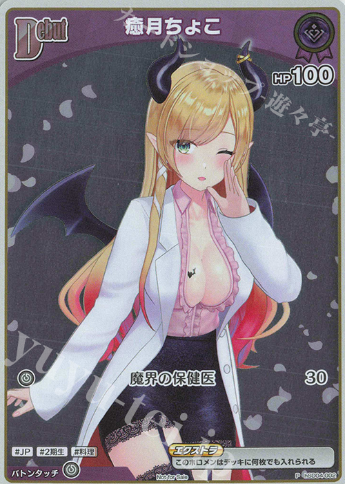 P 癒月ちょこ(パラレル/ベーシックPRパック vol.4) | 買取 | hSD01～hSD10 | ホロライブOCG