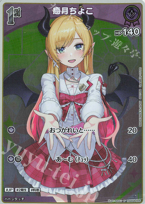 ryor専用 P 癒月ちょこ(パラレル/ツインウエハース) 販売 | hSD01～hSD10