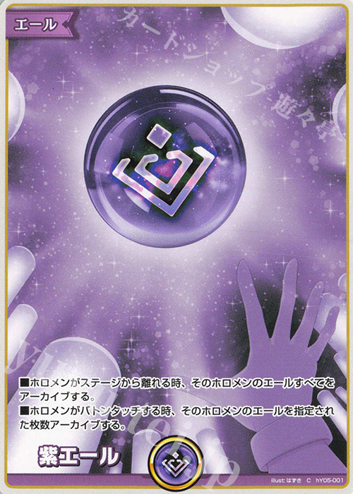 【傷】 C 紫エール | 販売 | エール | ホロライブOCG