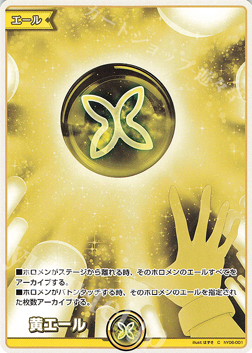 【傷】 C 黄エール | 販売 | エール | ホロライブOCG