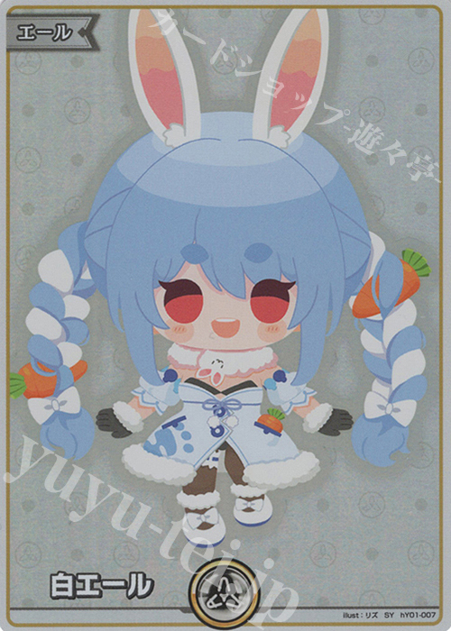 SY 白エール(兎田ぺこら) | 販売 | エール | ホロライブOCG