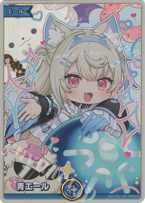 SY 青エール(フワワ・アビスガード) 販売 | エール | ホロライブOCG