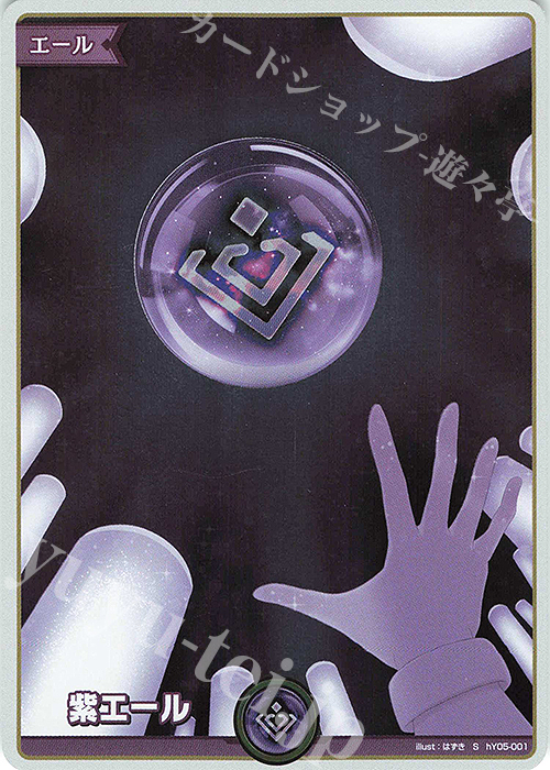 S 紫エール(S仕様) 販売 | エール | ホロライブOCG通販ならカード
