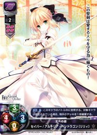 STセイバー/アルトリア・ペンドラゴン〔リリィ〕