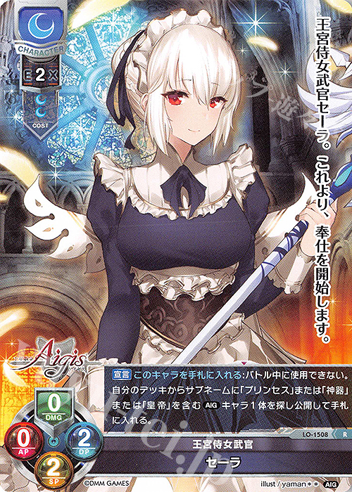R セーラ | 販売 | 千年戦争アイギス 1.0 | Lycee Overture