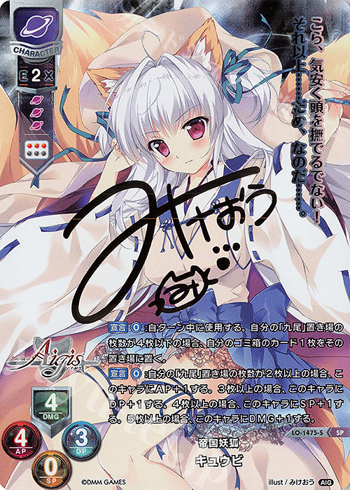 SP キュウビ(サイン入り) | 販売 | 千年戦争アイギス 1.0 | Lycee Overture