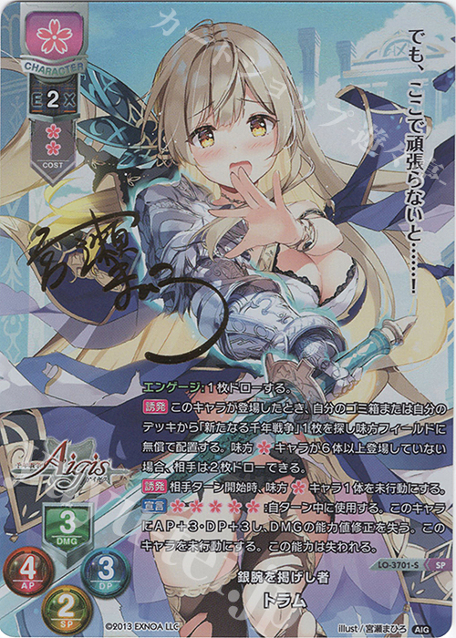 SP トラム(サイン入り) | 買取 | 千年戦争アイギス 2.0 | Lycee Overture