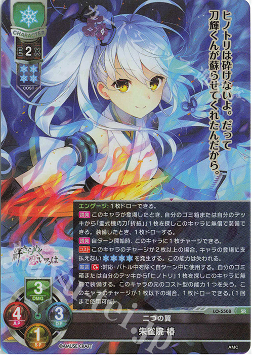 SR 朱雀院 椿 | 買取 | アミューズクラフト 1.0 | Lycee Overture