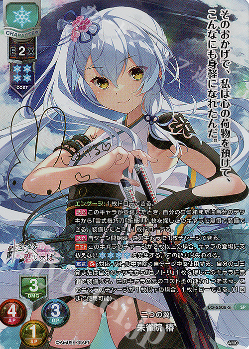 SP 朱雀院 椿(サイン入り) | 買取 | アミューズクラフト 1.0 | Lycee Overture