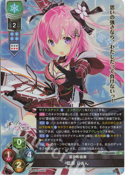 SR 藍原 しおん | 買取 | アミューズクラフト 1.0 | Lycee Overture