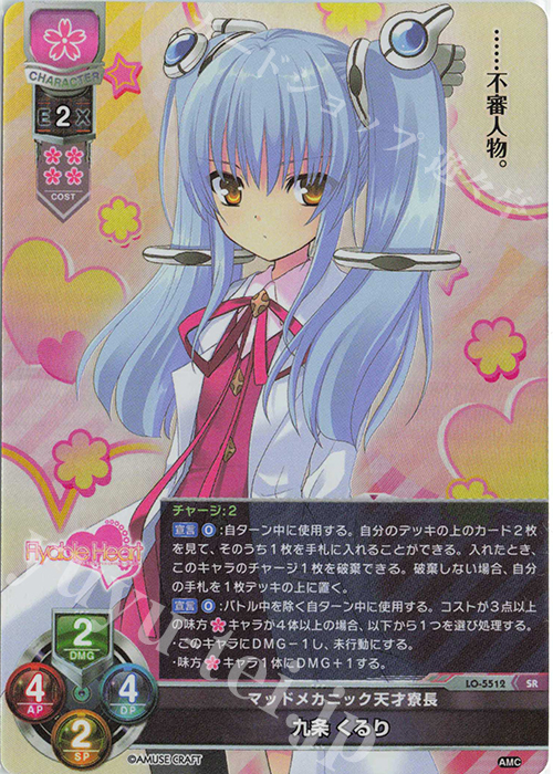 SR 九条 くるり | 販売 | アミューズクラフト 1.0 | Lycee Overture