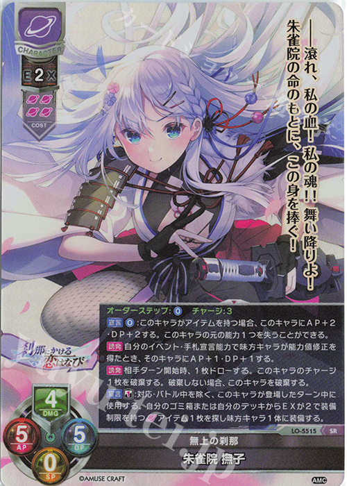 SR 朱雀院 撫子 | 販売 | アミューズクラフト 1.0 | Lycee Overture