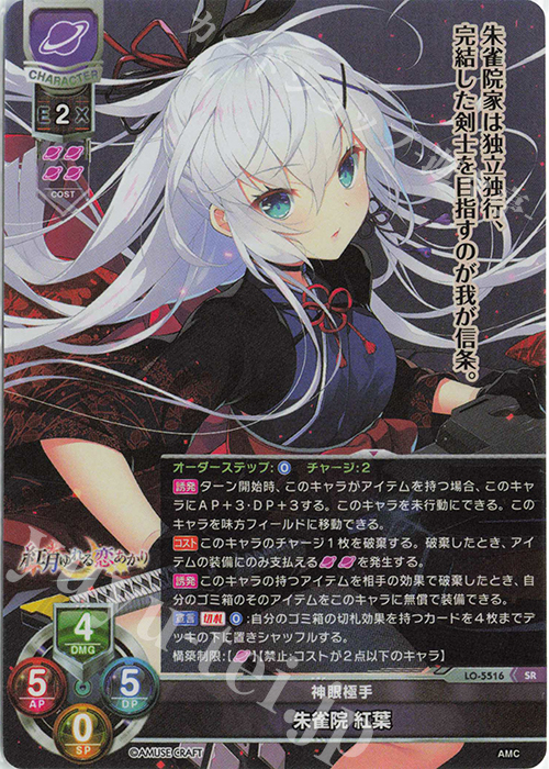 SR 朱雀院 紅葉 | 買取 | アミューズクラフト 1.0 | Lycee Overture