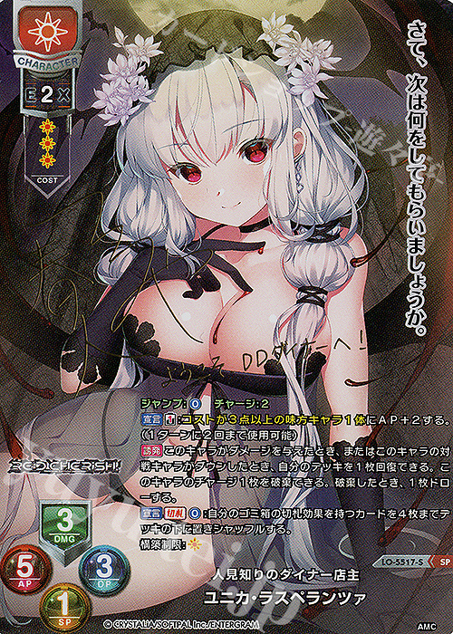 SP ユニカ・ラスペランツァ(サイン入り) | 買取 | アミューズクラフト 1.0 | Lycee Overture