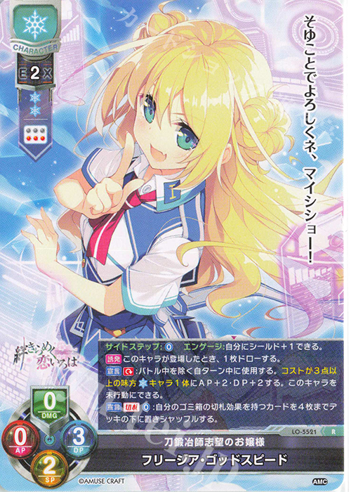 R フリージア・ゴッドスピード | 販売 | アミューズクラフト 1.0 | Lycee Overture