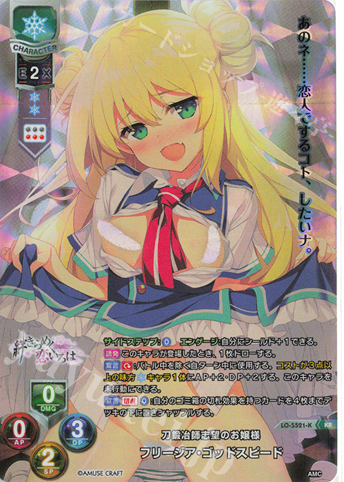KR フリージア・ゴッドスピード | 販売 | アミューズクラフト 1.0 | Lycee Overture