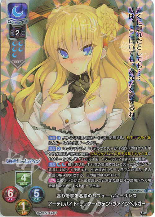 KR アーデルハイト・リッター・フォン・ヴァインベルガー | 買取 | アミューズクラフト 1.0 | Lycee Overture