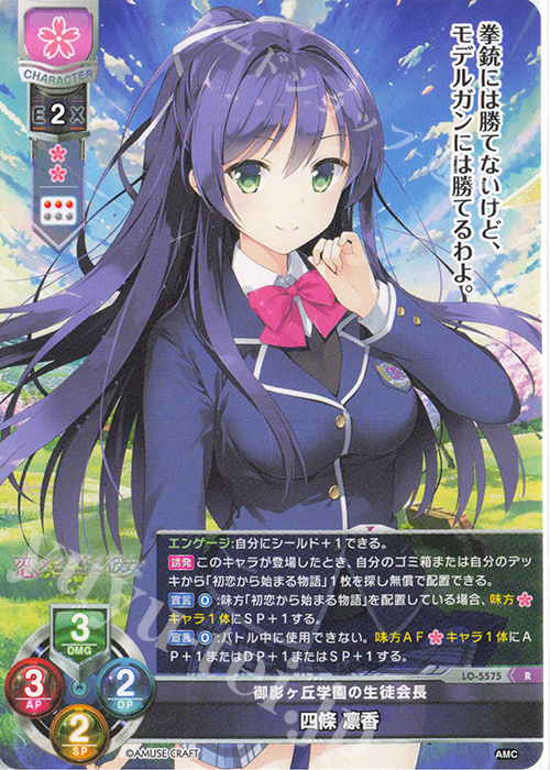 R 四條 凛香 | 販売 | アミューズクラフト 1.0 | Lycee Overture