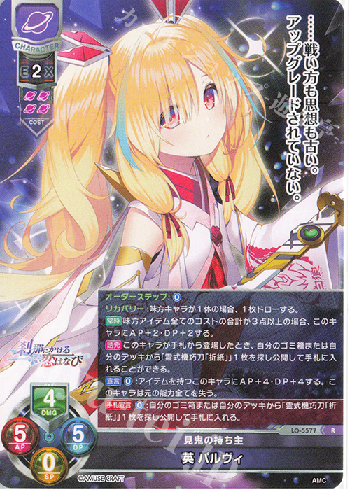 R 英 パルヴィ | 買取 | アミューズクラフト 1.0 | Lycee Overture