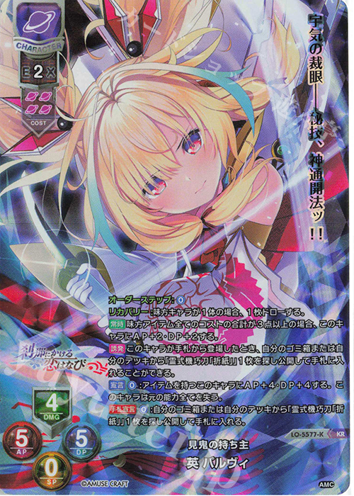 KR 英 パルヴィ | 買取 | アミューズクラフト 1.0 | Lycee Overture