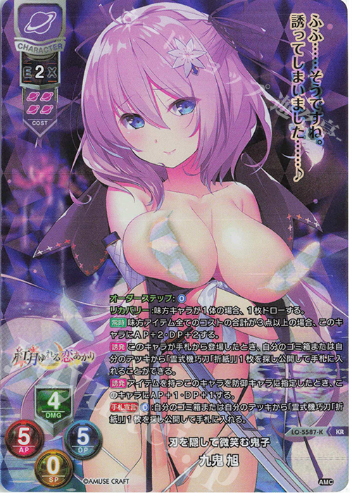 KR 九鬼 旭 | 販売 | アミューズクラフト 1.0 | Lycee Overture