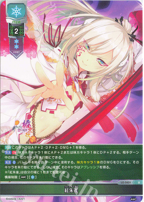 U 紅朱雀 | 販売 | アミューズクラフト 1.0 | Lycee Overture