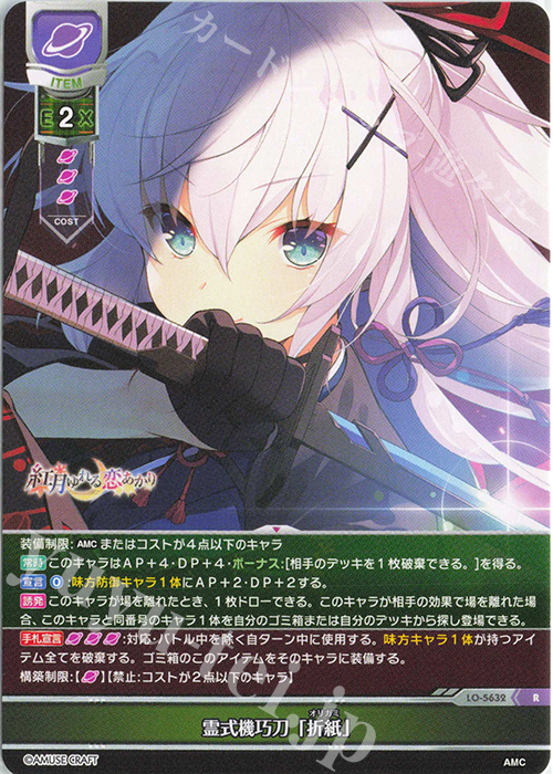 R 霊式機巧刀「折紙」 | 買取 | アミューズクラフト 1.0 | Lycee Overture