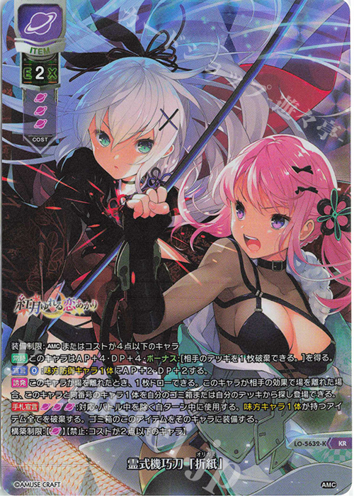 KR 霊式機巧刀「折紙」 | 販売 | アミューズクラフト 1.0 | Lycee Overture