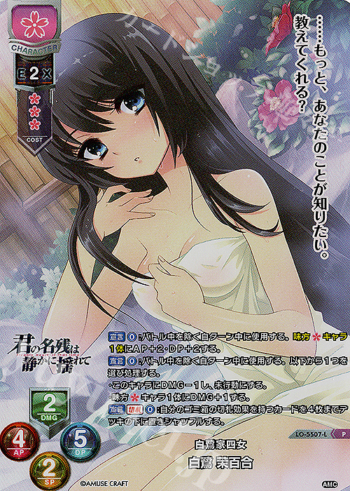 P 白鷺 茉百合 | 買取 | アミューズクラフト 1.0 | Lycee Overture