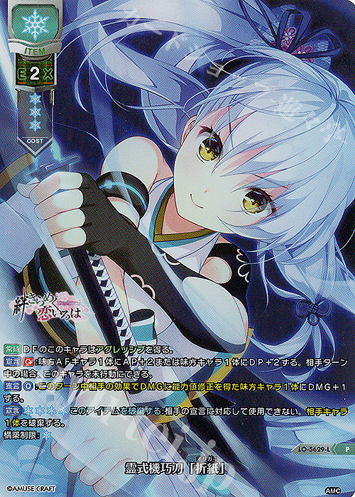 P 霊式機巧刀「折紙」 | 買取 | アミューズクラフト 1.0 | Lycee Overture