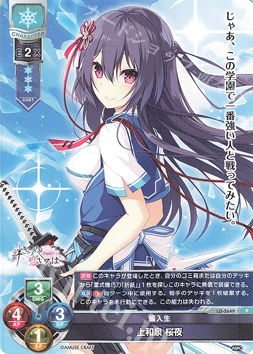 P 上和泉 桜夜 | 販売 | アミューズクラフト 1.0 | Lycee Overture