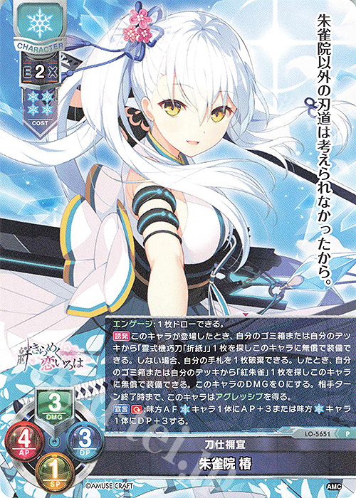 P 朱雀院 椿 | 買取 | アミューズクラフト 1.0 | Lycee Overture