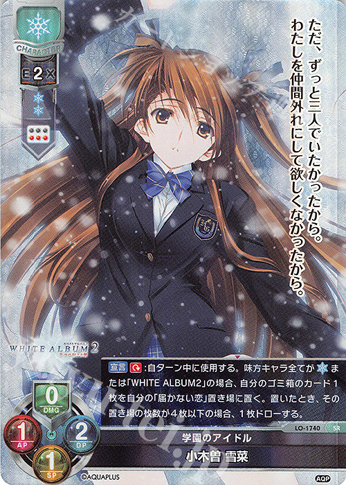 SR 小木曽 雪菜 | 販売 | アクアプラス 1.0 | Lycee Overture